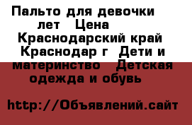 Пальто для девочки 7-9 лет › Цена ­ 700 - Краснодарский край, Краснодар г. Дети и материнство » Детская одежда и обувь   